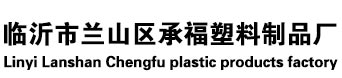 临沂市兰山区国产麻豆学生视频塑料制品厂